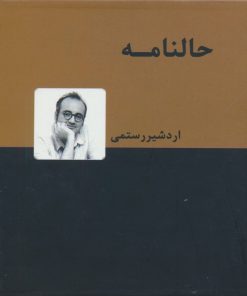 کتاب حالنامه | انتشارات دنیای نو