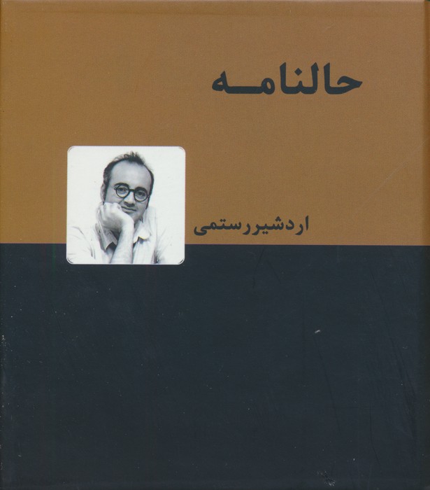 کتاب حالنامه | انتشارات دنیای نو