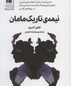 کتاب نیمه ی تاریک مامان | انتشارات سنگ
