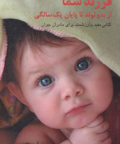 کتاب فرزند شما | انتشارات اشاره