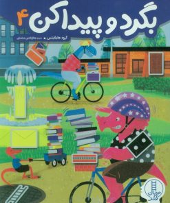 کتاب بگرد و پیدا کن 4 | انتشارات فنی ایران نردبان