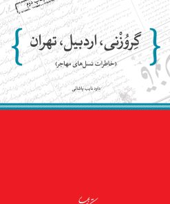 کتاب گروزنی، اردبیل، تهران | انتشارات کتاب بهار
