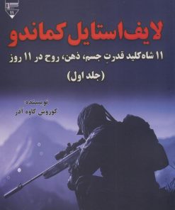 کتاب لایف استایل کماندو (جلد اول) | انتشارات گیوا