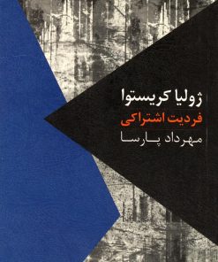 کتاب فردیت اشتراکی | انتشارات روزبهان