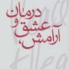 کتاب آرامش،عشق و درمان | انتشارات تمدن علمی