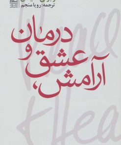 کتاب آرامش،عشق و درمان | انتشارات تمدن علمی