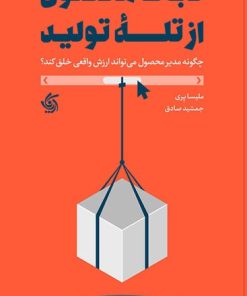 کتاب نجات محصول از تله تولید | انتشارات آریانا قلم