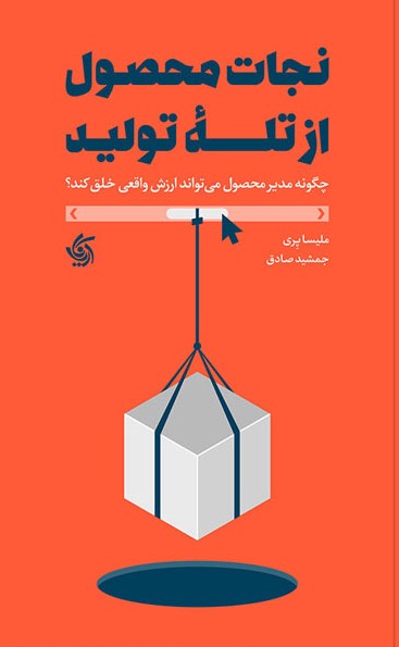 کتاب نجات محصول از تله تولید | انتشارات آریانا قلم