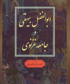 کتاب ابوالفضل بیهقی و جامعه غزنوی | انتشارات فردوس