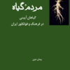 کتاب مردم گیاه | انتشارات فرهامه