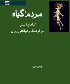 کتاب مردم گیاه | انتشارات فرهامه