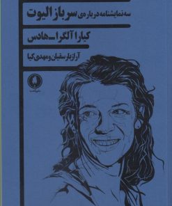 کتاب سه نمایشنامه درباره ی سرباز الیوت | انتشارات یکشنبه