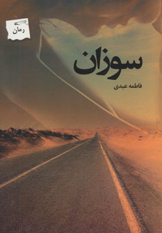 کتاب سوزان | انتشارات پرسمان