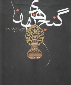 کتاب گنج های نهان | انتشارات قو