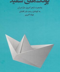 کتاب پولک های سفید | انتشارات عنوان