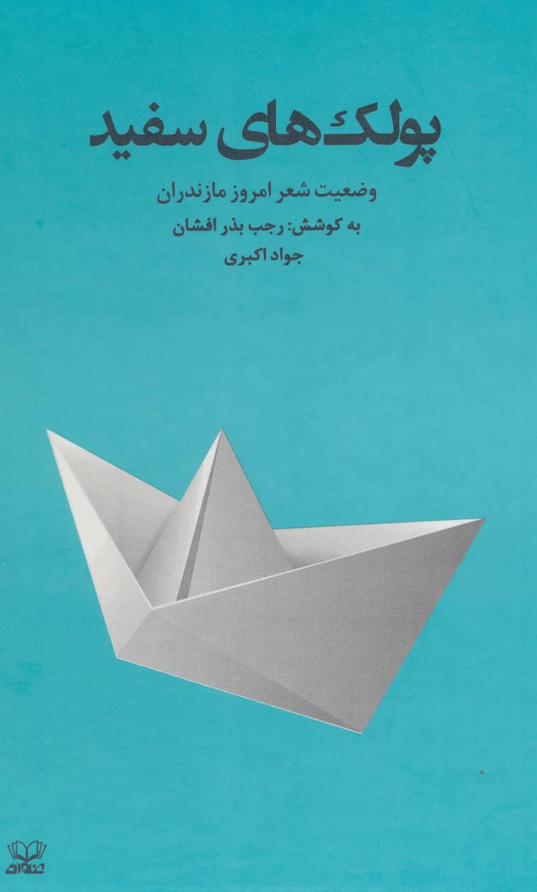 کتاب پولک های سفید | انتشارات عنوان