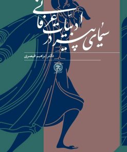 کتاب سیمای پیر در ادبیات عرفانی | انتشارات کتاب سرزمین