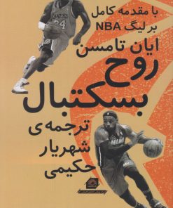 کتاب روح بسکتبال | انتشارات گلگشت