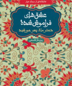 کتاب دختر ماه، پسر خورشید (شومیز) | انتشارات هوپا