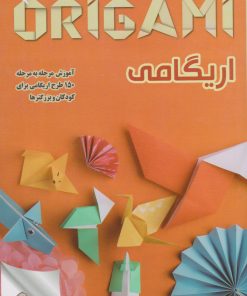 کتاب اریگامی | انتشارات فانوس