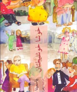 کتاب خوشا خوشبختان | انتشارات چترنگ