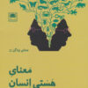 کتاب معنای هستی انسان | انتشارات لگا