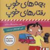 کتاب بچه های خوب رفتارهای خوب 7 | انتشارات فرهنگ و هنر