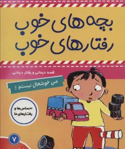 کتاب بچه های خوب رفتارهای خوب 7 | انتشارات فرهنگ و هنر