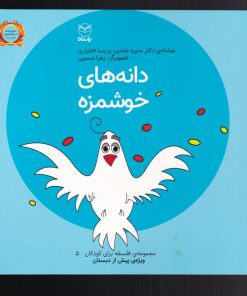 کتاب دانه های خوشمزه | انتشارات یارمانا