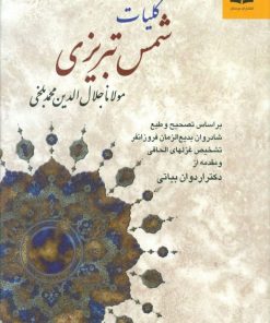 کتاب کلیات شمس تبریزی | انتشارات دوستان