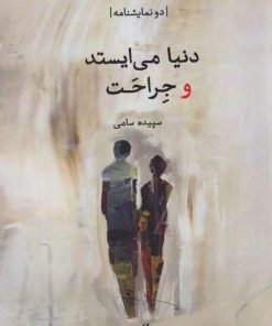 کتاب دنیا می‌ایستد و جراحت | انتشارات لوگوس