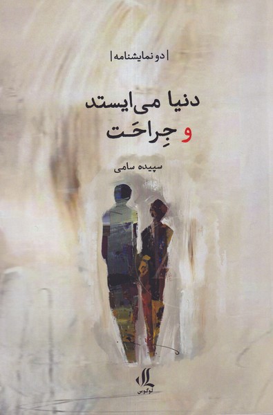 کتاب دنیا میایستد و جراحت | انتشارات لوگوس