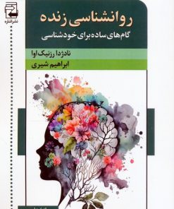 کتاب روانشناسی زنده | انتشارات اشاره