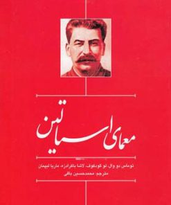 کتاب معمای استالین | انتشارات سرایی