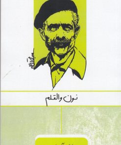 کتاب نون والقلم | انتشارات ارس