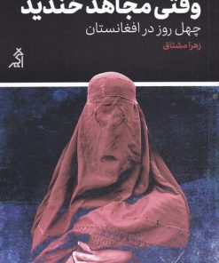 کتاب وقتی مجاهد خندید | انتشارات اگر