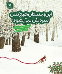 کتاب این زمستان هیچکس سردش نمی شود | انتشارات هفت و نیم