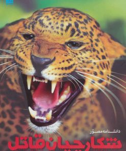 کتاب دانشنامه مصور شکارچیان قاتل | انتشارات سایان