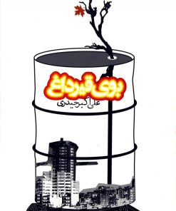 کتاب بوی قیر داغ | انتشارات روزنه