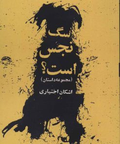 کتاب سگ نجس است؟ | انتشارات روزنه