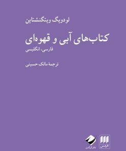 کتاب کتاب های آبی و قهوه ای | انتشارات هرمس