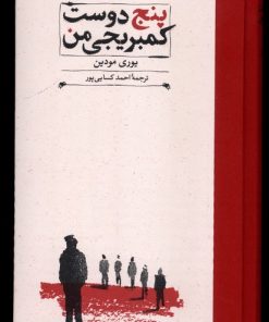 کتاب پنج دوست کمبریجی من | انتشارات کارنامه