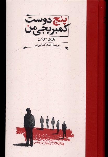 کتاب پنج دوست کمبریجی من | انتشارات کارنامه