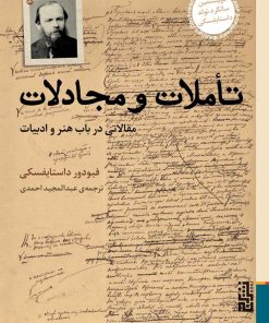 کتاب تأملات و مجادلات | انتشارات برج