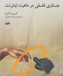 کتاب جستاری فلسفی در ماهیت اینترنت | انتشارات کویر
