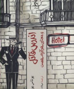 کتاب اندرس قاتل | انتشارات چترنگ