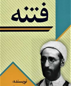 کتاب فتنه | انتشارات امید فردا