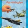 کتاب هواپیماهای بزرگ | انتشارات پیام مشرق