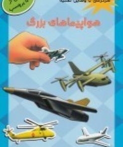 کتاب هواپیماهای بزرگ | انتشارات پیام مشرق