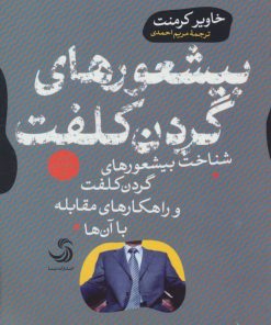 کتاب بیشعورهای گردن کلفت | انتشارات تیسا